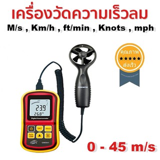 เครื่องวัดความเร็วลม 0 - 45 m/s (GM8901) (ส่ง​เร็ว​ ส่งจากไทย)