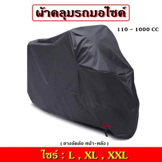 ผ้าคลุมมอเตอร์ไซ ผ้าคลุมรถจักรยานยนต์ ผ้าคลุมบิ๊กไบค์ ผ้าคลุมมอไซสีดำ ผ้าคลุมรถ กันแดดกันน้ำ100%
