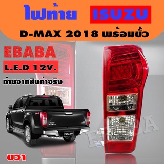 ไฟท้าย รถยนต์ โคมไฟท้าย รถยนต์ ISUZU DMAX ปี 2018 LED RH ข้างขวา แอลอีดี พร้อมขั้ว