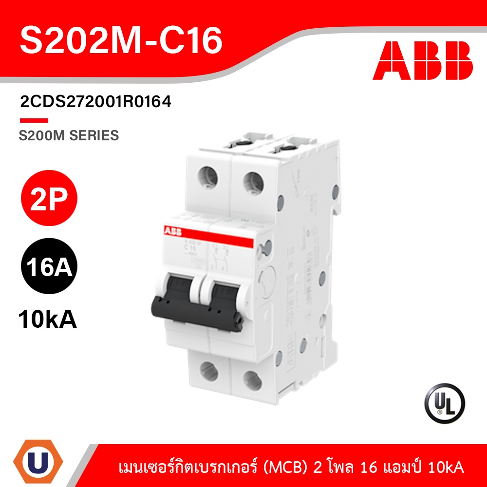 ABB - S202M-C16 เมนเซอร์กิตเบรกเกอร์ 16 แอมป์ 2 โพล 10 kA (IEC 60898-1) เอบีบี Main Circuit Breaker 2P, 10kA | Ucanbuys