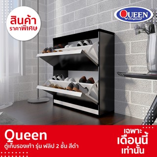 [SALE] Queen ตู้รองเท้ารุ่นฟลิป 2 ขั้น ขนาดกระทัดรัด เก็บได้สูงสุด 16 คู่ ขนาด 75x83x25ซม. สีดำ