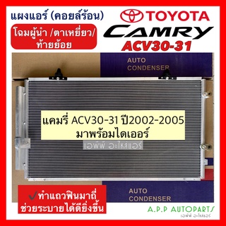 แผงแอร์ แคมรี่ ACV30-31 โฉมผู้นำ ปี 2002-2005 (๋JT016) Toyota Camry มาพร้อมไดเออร์ คอยล์ร้อน รังผึ้งแอร์ ตาเหยี่ยว