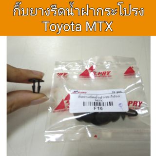 กิ๊บยางรีดน้ำฝากระโปรง Toyota MTX