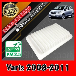 กรองอากาศ กรองเครื่อง กรองอากาศเครื่อง โตโยต้า ยาริส Toyota Yaris ปี2008-2011 ยารีส