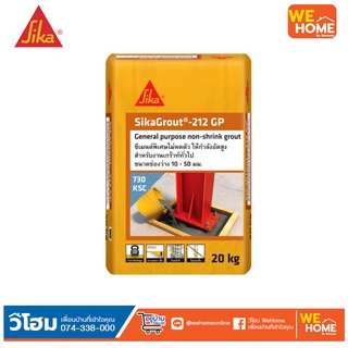 ปูนชนิดไม่หดตัว ซ่อมงานทั่วไป SIKA ซิก้า เกร้าท์ 212-GP กำลังอัดสูงทั่วไป ขนาด 20 กก. สีเทา  รุ่น Grout-212 GP