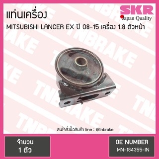 SKR ยางแท่นเครื่อง (ตัวหน้า) mitsubishi lancer ex เครื่อง 1.8 2.0 ปี 2008-2015 เกียร์ มิตซูบิชิ แลนเซอร์ อีเอ็กซ์