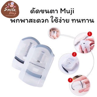 Eyelash Clip Muji ดัดขนตา มูจิ