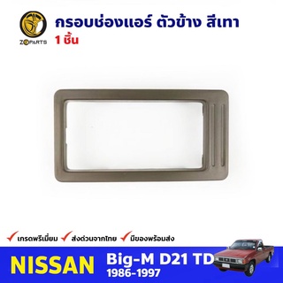 กรอบช่องแอร์ ตัวข้าง สีเทา สำหรับ Nissan Big-M ปี 1986-1997 นิสสัน บิ๊กเอ็ม ช่องแอร์รถยนต์ คุณภาพดี ส่งไว