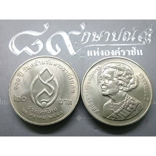 เหรียญ 20 บาท ที่ระลึก100 ปี วันคล้ายวันพระราชสมภพ สมเด็จย่า 2543 ไม่ผ่านใช้