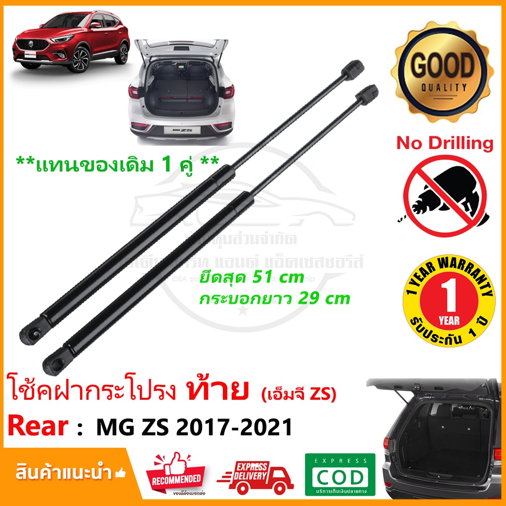 🔥โช๊คค้ำฝากระโปรงท้าย MG ZS 2017-2021 (เอ็มจี zs ) 1 คู่ แทนของเดิม โช้คหลัง กระโปรงท้าย สินค้าตรงรุ่น รับประกัน 1 ปี🔥