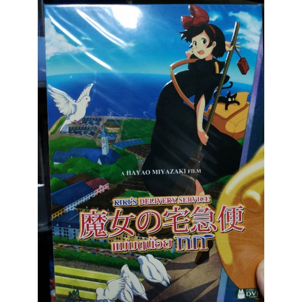 DVD​ : KIKI ปกสวม : แม่มด​น้อย​ กิ​กิ : STUDIO GHIBLI