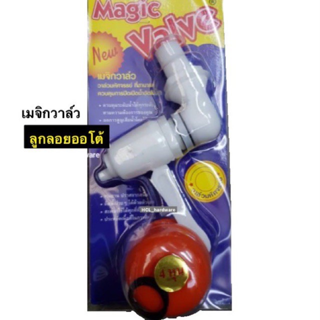 เมจิกวาล์ว ลูกลอย ตัวตัดน้ำอัตโนมัติ วาล์วออโต้ Magic Valve ลูกลอยตัด