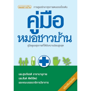 หนังสือคู่มือหมอชาวบ้าน (ขนาดพกพา)