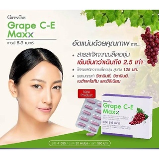 เกรปซีอี แมกซ์ กิฟฟารีน Grape C-E Maxx GIFFARINE สารสกัดจากเมล็ดองุ่น เข้มข้นกว่าเดิม 2.5 เท่า