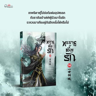 ทรราชตื้อรัก เล่ม 14 (สินค้าพร้อมส่ง)