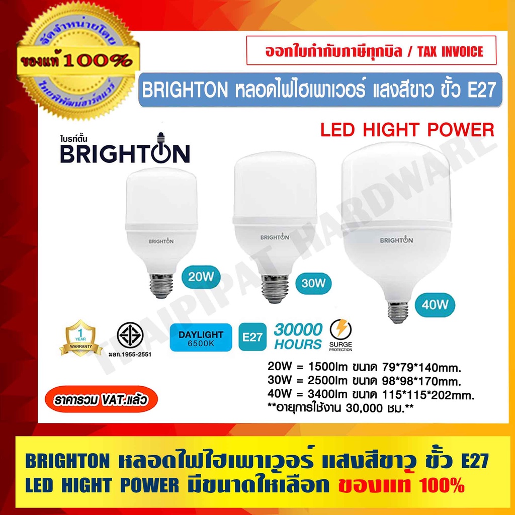 BRIGHTON หลอดไฟไฮเพาเวอร์ มีขนาดให้เลือก 20W 30W 40W แสงสีขาว ขั้ว E27 LED HIGHT POWER ของแท้ 100% ราคารวม VATแล้ว