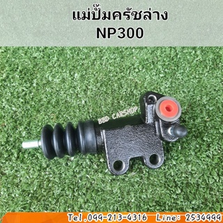 แม่ปั๊มครัชล่าง NP300 สินค้าใหม่ พร้อมส่ง