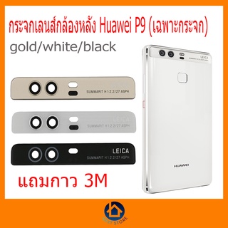 กระจกเลนส์กล้องหลัง Huawei P9 (เฉพาะกระจก) แถมกาวสองหน้า 3M