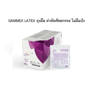 ANSELL GAMMEX Latex ถุงมือผ่าตัด ศัลยกรรม ไม่มีแป้ง ชนิดปลอดเชื้อ (50 คู่/กล่อง)