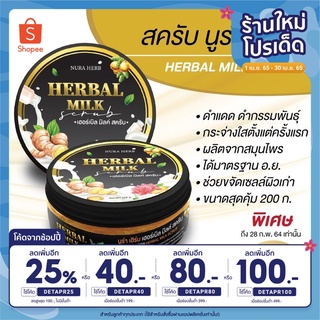 [ใส่โค้ด DETAPR25 ลดเพิ่ม 25%] สครับนูร่าเฮิร์บ แบบกระปุก Nura Herb