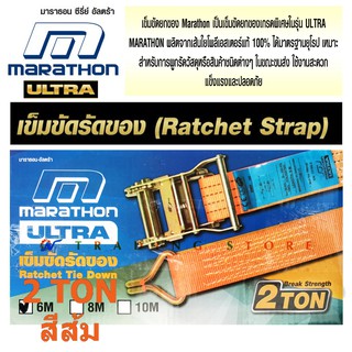 MARATHON เข็มขัดรัดของ Ratchet Tie Down รุ่น 2 ตัน เข็มขัดยกของเกรดพิเศษ ULTRA Ratchet Strap ผลิตจากเส้นใยโพลีเอสเตอร์