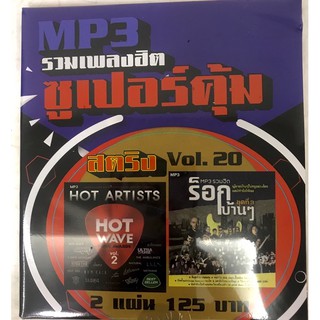 mp3สตริงvol20 รวมเพลงร็อก🔥แพ็ค2แผ่นคู่120฿🔥ลิขสิทธิ์แท้ แผ่นใหม่