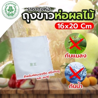 ถุงขาวห่อผลไม้ ขนาด 15.5*20 ซม. เซต 2 แพ็ก (แพ็กละ 100 ใบ)