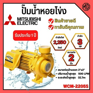 ปั๊มหอยโข่ง MITSUBISHI รุ่น WCM-2205S✅💯