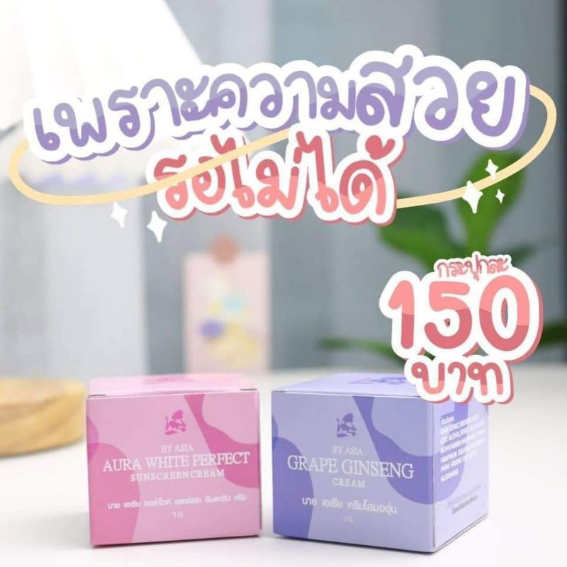 ของแท้/มีของแถม ระวังของปลอม By Asia ครีมโสมองุ่น โสมองุ่น & ครีมกันแดดองุ่น Grape ginseng cream by Asia