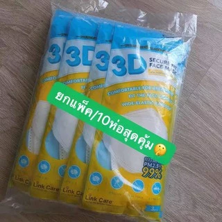 🔥🔥🔥Link Care 3D Mask 3Dหน้ากากอนามัย❤️ ยกแพ็ค30ชิ้น ยิ่งซื้อมากยิ่งคุมมาก！！！
