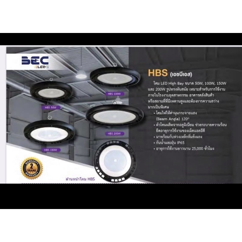 โคมไฮเบย์ LED 100w 150W HBS โคมไฮเบย์ LED HBS 150w BEC (แสงขาว)