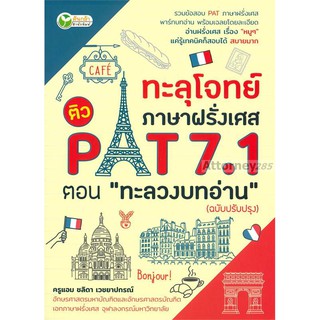 ทะลุโจทย์ภาษาฝรั่งเศส ติว PAT 7.1 ตอน ทะลวงบทอ่าน (ฉบับปรับปรุง)