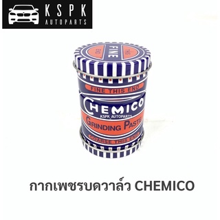 กากเพชรบดวาล์ว CHEMICO