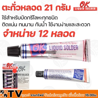 ตะกั่วหลอด ยี่ห้อ OK LIQUID SOLDER จำหน่าย 12 หลอด ขนาด 21 กรัม อุดรอยรั่วต่างๆ สังกะสีรั่ว ตะกั่ว บัดกรีโลหะ รับประกันค