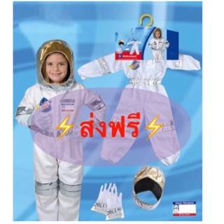 ⚡️ส่งฟรีEMS ⚡️ ชุดนักบินอวกาศ Freesize ขนาดเด็กอายุ 4-6 ขวบ ชุดอวกาศ ชุดอาชีพ astronault