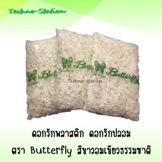 ดอกรักพลาสติก ดอกรักปลอม ตรา Butterfly สีขาวอมเขียวธรรมชาติ