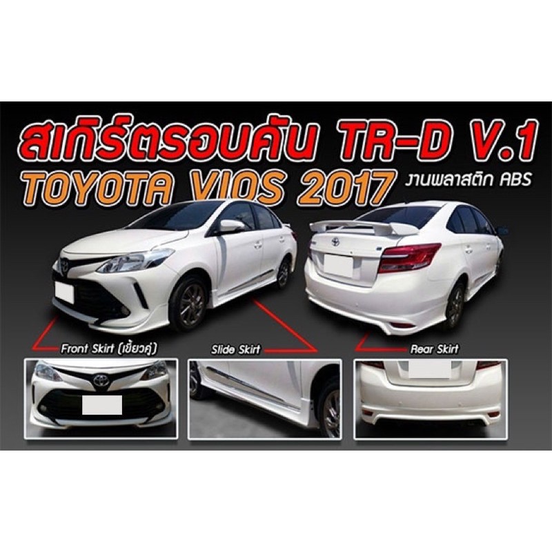 ชุดเเต่งรถ ชุดเเต่งรถยนต์ชุดแต่งวีออส Toyota Vios 2017 2018 TR-D สเกิร์ตรอบคัน จาก Tp-Autopart