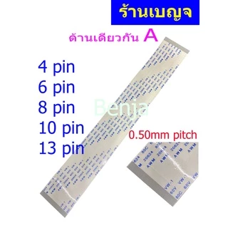 สายแพ 4 6 8 10 13 pin 0.50mm pitch ffc cable AWM 20624 80C 60V ชนิด A