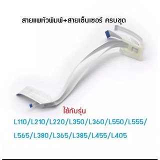 สายแพหัวพิมพ์และสายเซ็นเซอร์ EPSON L110/L210/L220/L350/L355/L360/