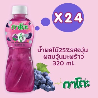 กาโตะ น้ำองุ่น ผสมวุ้นมะพร้าว 320ml (ยกลัง 24 ขวด)