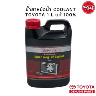 TOYOTA Pre-mixed Super Long Life Coolant น้ำยาหม้อน้ำ น้ำยาหล่อเย็น น้ำยาเติมหม้อน้ำรถยนต์โตโยต้าสูตรพิเศษ ขนาด 1 ลิตร