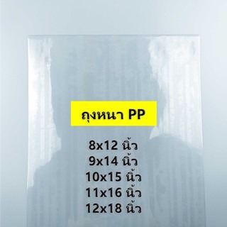 (1 กิโลกรัม) (ค่าส่งถูก) ถุงหนา PP ถุง PP​ หนา ถุงร้อนหนา PP​ ไซส์ 8x12 นิ้ว-12x18 นิ้ว