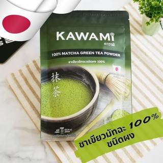 KAWAMI Matcha คาวามิ ชาเขียว มัทฉะ ผงมัทฉะ 100% ชาเขียวมัทฉะแท้ ท้องไม่ผูก ไม่ผสม นำเข้าจากญี่ปุ่น 100 กรัม