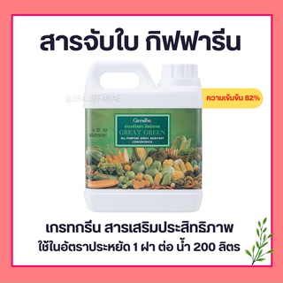 สารจับใบกิฟฟารีน เกรทกรีน กิฟฟารีน ยาจับใบ สารเสริมประสิทธิภาพ กิฟฟารีน ของแท้ 100% ขนาด 1 ลิตร