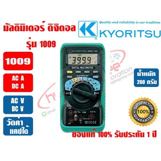 มัลติมิเตอร์ แบบดิจิตอล (แอมป์มิเตอร์) KYORITSU 1009  ของแท้ 100% รับประกัน 1 ปี