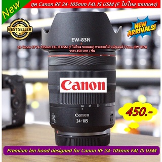 ฮูด Canon RF 24-105mm F4L IS USM (F ไม่ไหล ขอบแดง EW-83N ทรงดอกไม้)