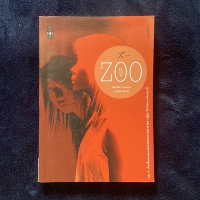 ซู (Zoo) โดย โอตสึ อิจิ (Otsuichi) พรพิรุณ กิจสมเจตน์ (แปล)