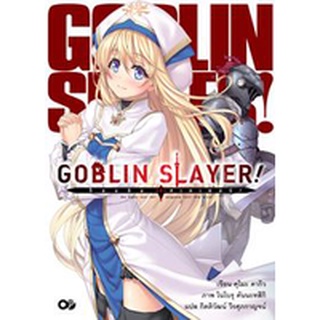 หนังสือนิยาย Goblin Slayer! (แยกเล่ม 1-ล่าสุด)