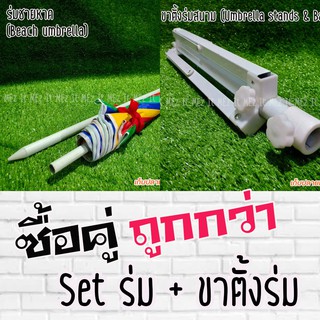 SET ร่มชายหาด + ขาตั้งร่ม beach umbrella and umbrella stands