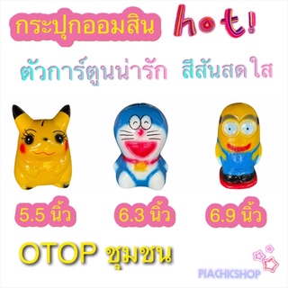 กระปุกออมสิน ตัวการ์ตูนน่ารัก otop ปูนปลาสเตอร์ ของขวัญ ของที่ระลึก